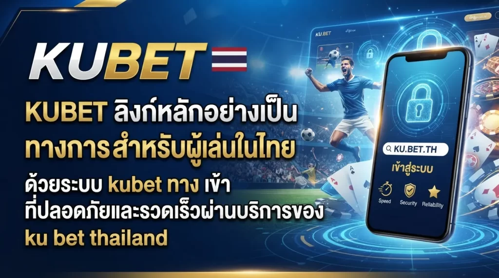 KUBET ลิงก์หลักอย่างเป็นทางการสำหรับผู้เล่นในไทยด้วยระบบ kubet ทาง เข้า ที่ปลอดภัยและรวดเร็วผ่านบริการของ ku bet thailand