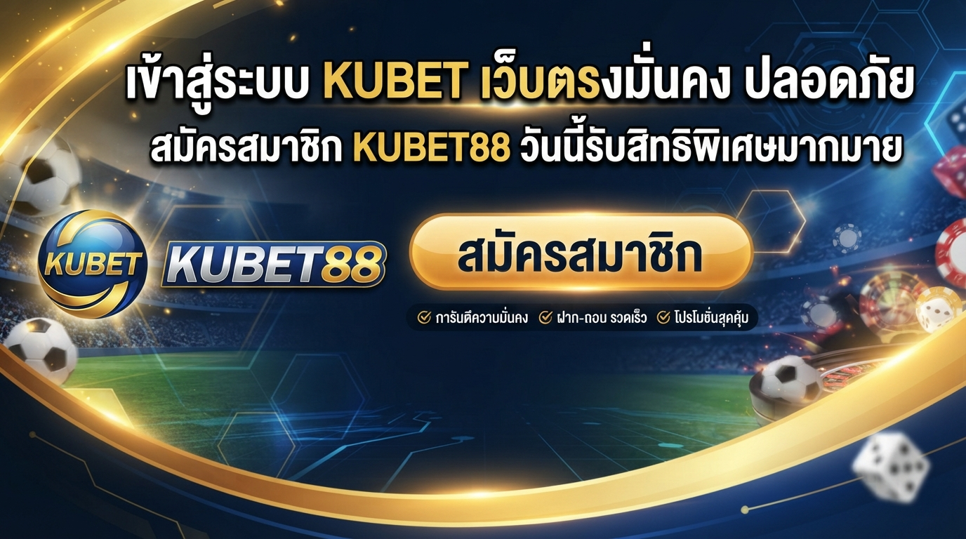 เข้าสู่ระบบ KUBET เว็บตรงมั่นคง ปลอดภัย สมัครสมาชิก KUBET88 วันนี้รับสิทธิพิเศษมากมาย