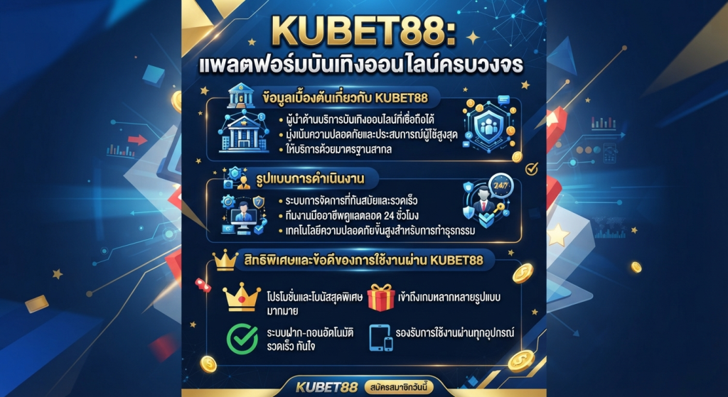 สิทธิพิเศษและข้อดีของการใช้งานผ่าน KUBET88