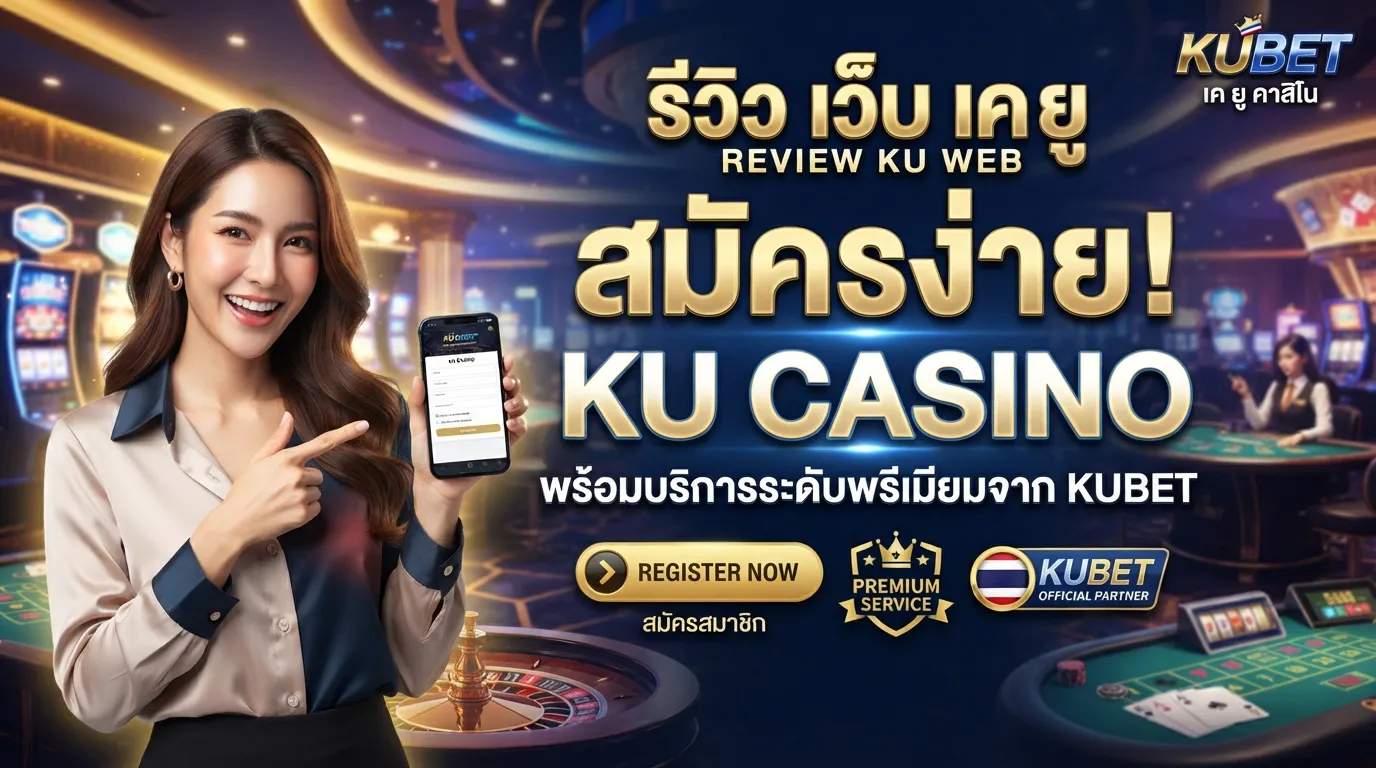 รีวิว เว็บ เค ยู สมัครง่าย ku casino พร้อมบริการระดับพรีเมียมจาก KUBET
