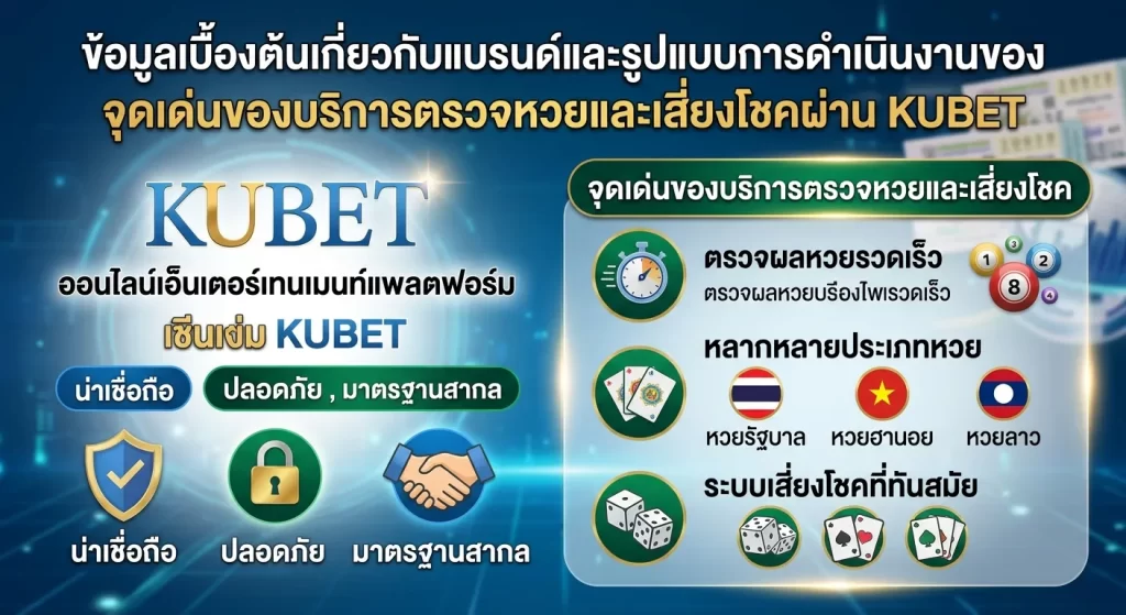 จุดเด่นของบริการตรวจหวยและเสี่ยงโชคผ่าน KUBET