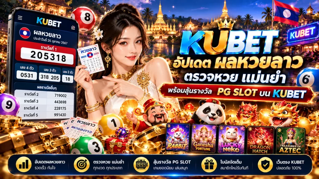 อัปเดต ผลหวยลาว ตรวจหวย แม่นยำ พร้อมลุ้นรางวัล pg slot บน KUBET