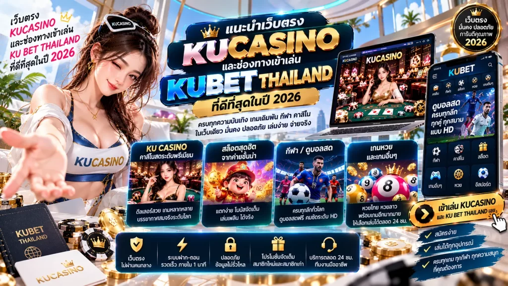 แนะนำเว็บตรง kucasino และช่องทางเข้าเล่น ku bet thailand ที่ดีที่สุดในปี 2026